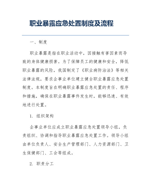 职业暴露应急处置制度及流程