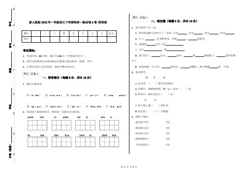 新人教版2022年一年级语文下学期每周一练试卷A卷 附答案