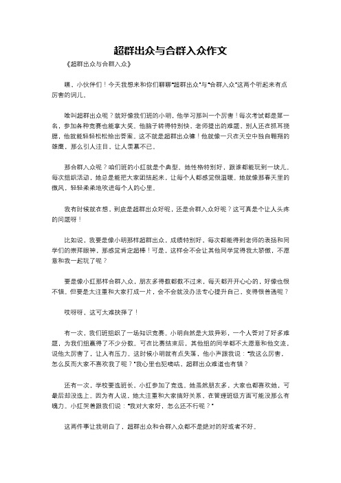 超群出众与合群入众作文