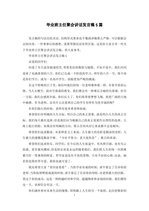 毕业班主任聚会讲话发言稿5篇