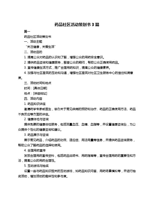 药品社区活动策划书3篇