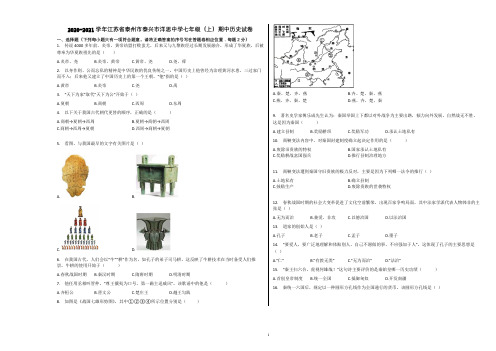 2020-2021学年江苏省泰州市泰兴市洋思中学七年级(上)期中历史试卷含解析