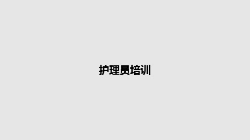 护理员培训PPT教案