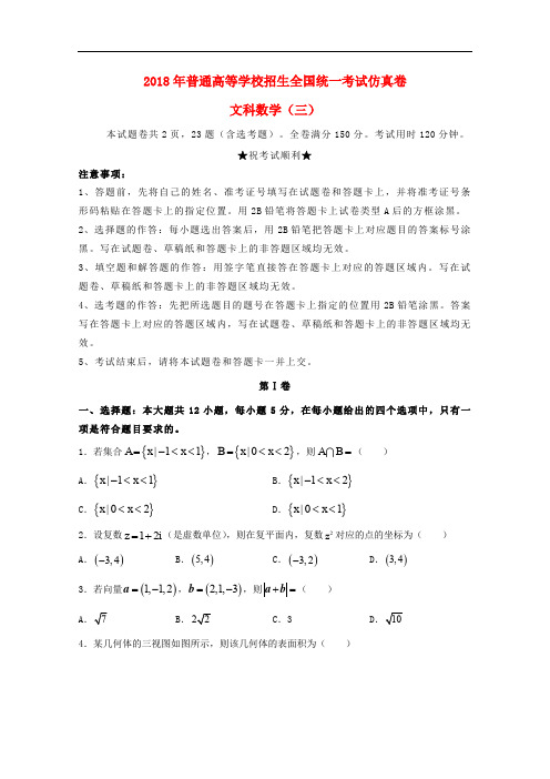 普通高等学校招生全国统一考试高三数学仿真卷(三)文