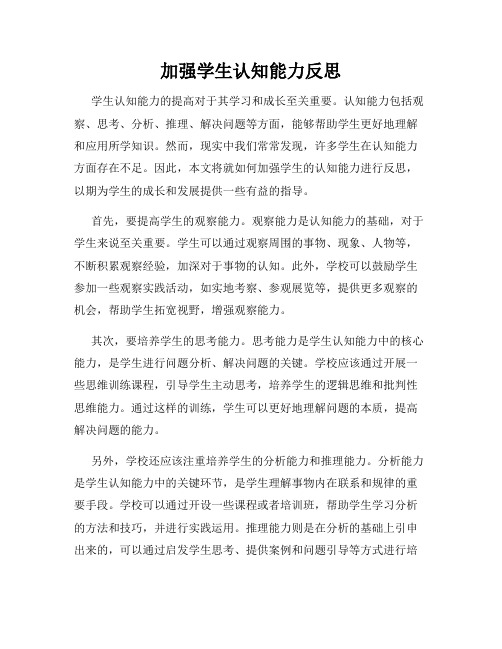 加强学生认知能力反思