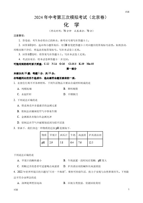 2024年北京中考化学第三次模拟卷含答案解析