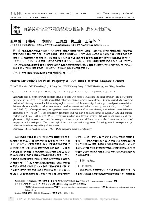 直链淀粉含量不同的稻米淀粉结构_糊化特性研究_张艳霞