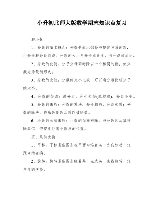 小升初北师大版数学期末知识点复习