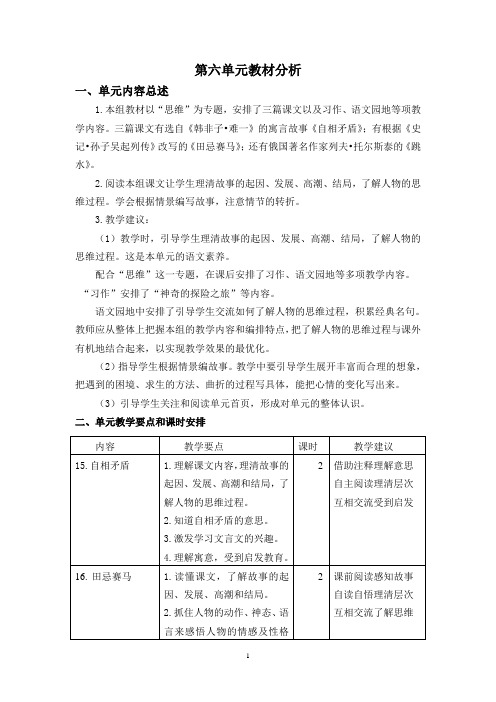 最新人教部编版五年级语文下册第六单元教案(含单元教材分析和教学反思)