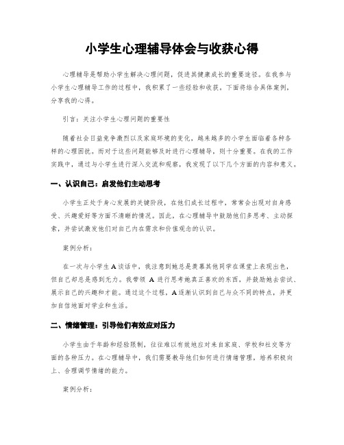 小学生心理辅导体会与收获心得