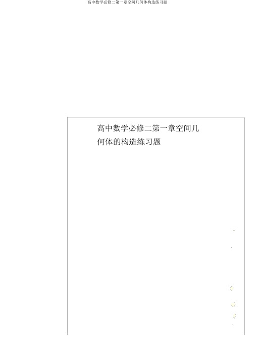 高中数学必修二第一章空间几何体结构练习题