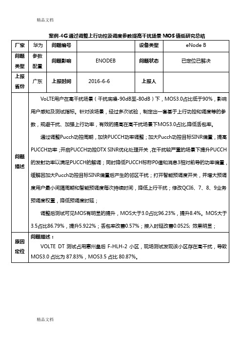 最新案例-4G通过调整上行功控及调度参数提高干扰场景MOS值低研究总结