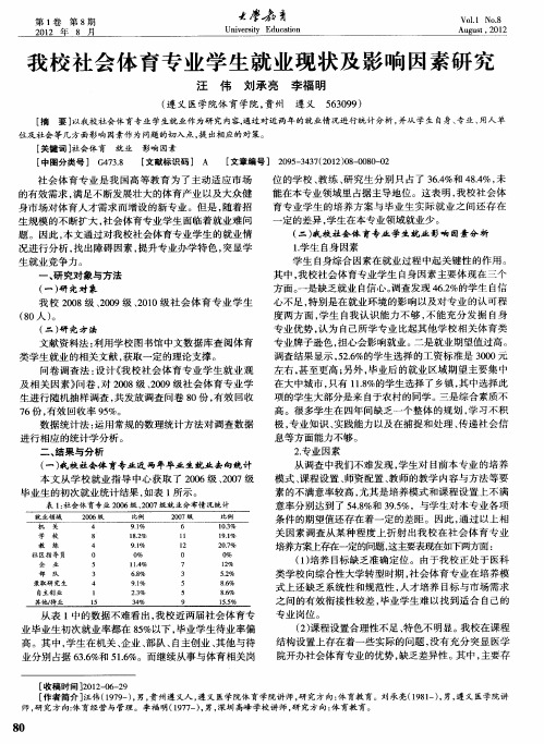 我校社会体育专业学生就业现状及影响因素研究