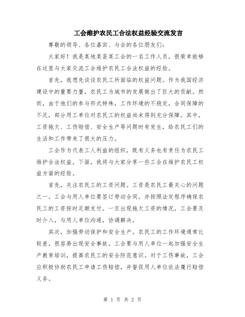 工会维护农民工合法权益经验交流发言