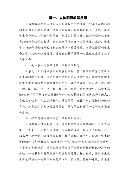 立体图形教学反思