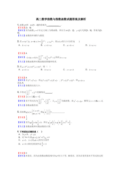 高二数学指数与指数函数试题答案及解析
