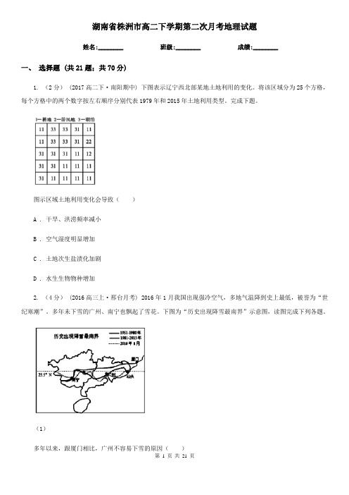 湖南省株洲市高二下学期第二次月考地理试题