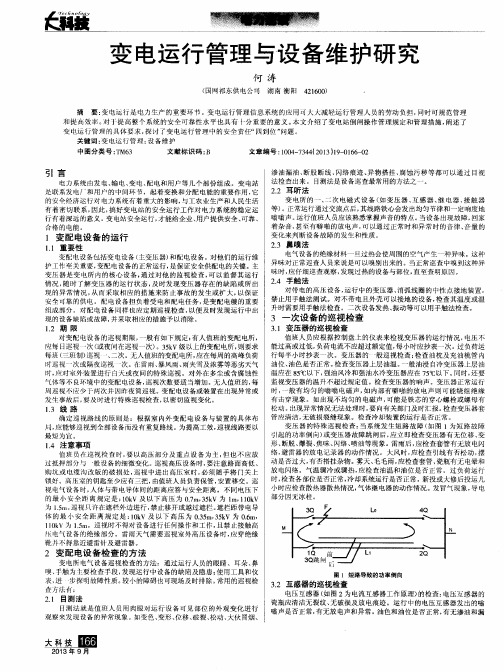 变电运行管理与设备维护研究