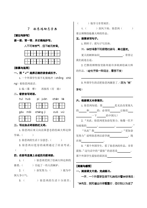 苏教版四年级上册《7徐悲鸿励志学画》练习