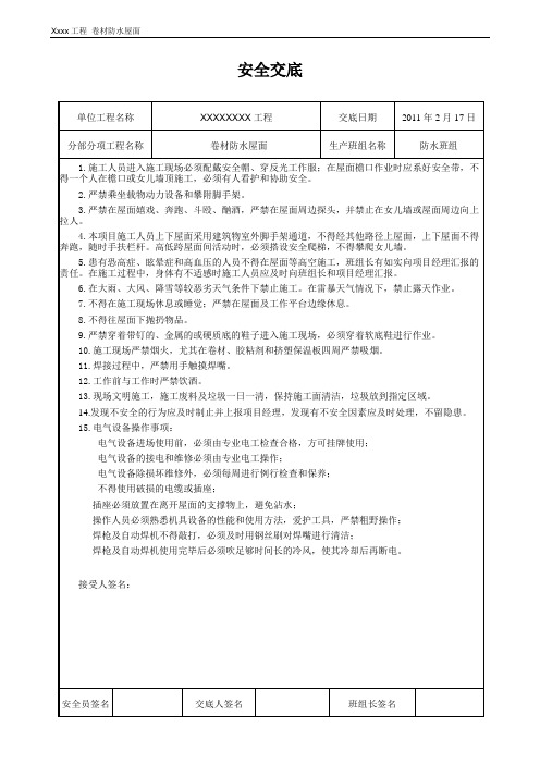 PVC防水卷材施工 安全及技术交底书