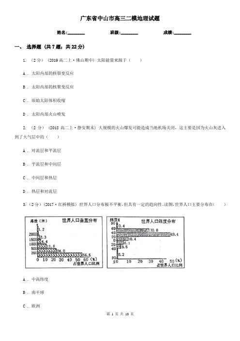 广东省中山市高三二模地理试题