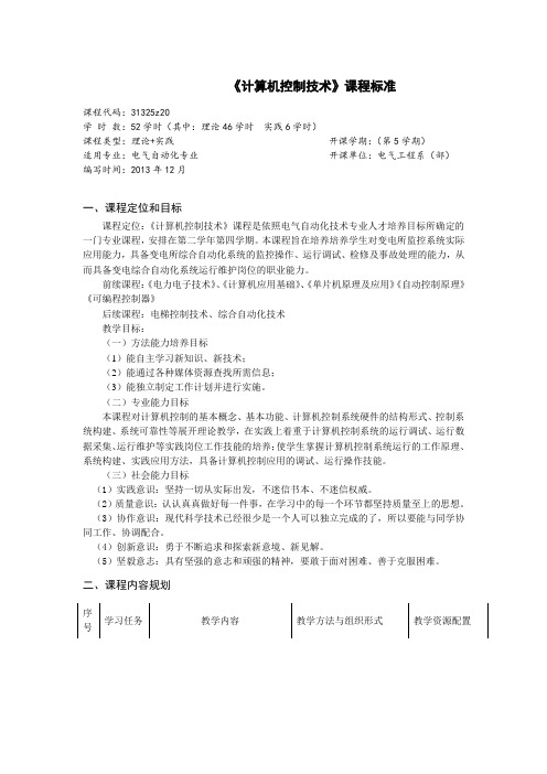 计算机控制技术课程标准