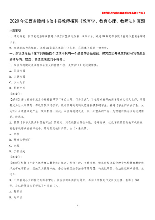 2020年江西省赣州市信丰县教师招聘《教育学、教育心理、教师法》真题