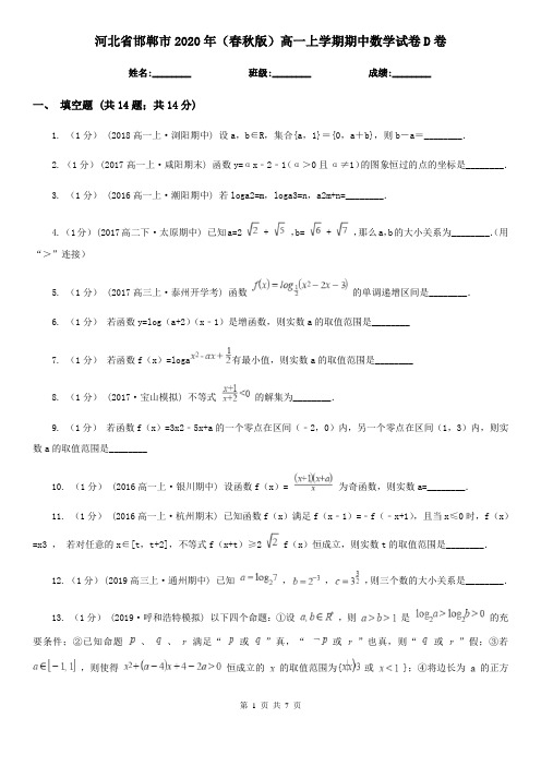 河北省邯郸市2020年(春秋版)高一上学期期中数学试卷D卷