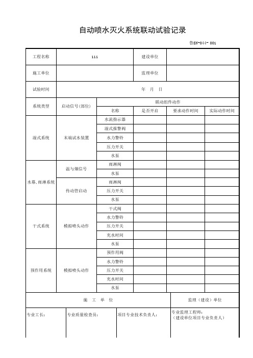 鲁SN-044自动喷水灭火系统联动试验记录