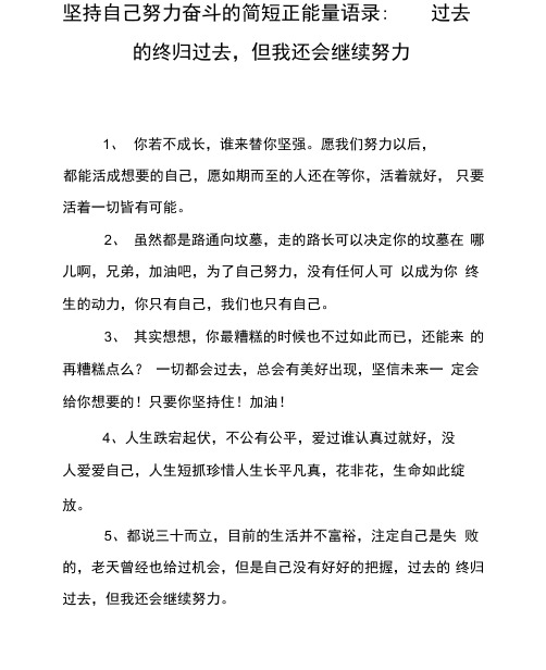 坚持自己努力奋斗的简短正能量语录：过去的终归过去,但我还会继续努力