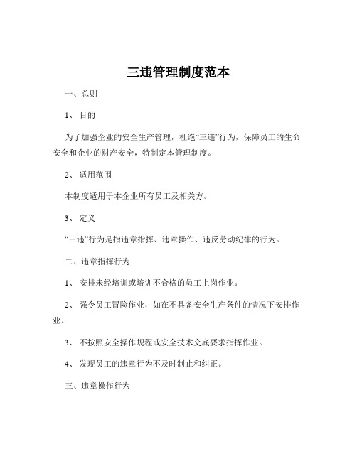 三违管理制度范本