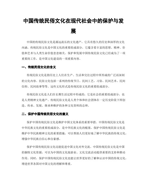 中国传统民俗文化在现代社会中的保护与发展