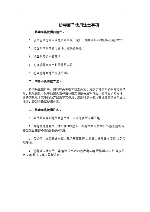 防毒面罩使用注意事项