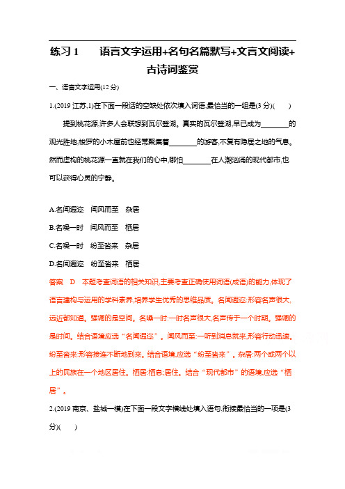 2020届高考语文江苏省二轮复习训练题：8.练习1 语言文字运用+名句名篇默写+文言文阅读+古诗词鉴赏 