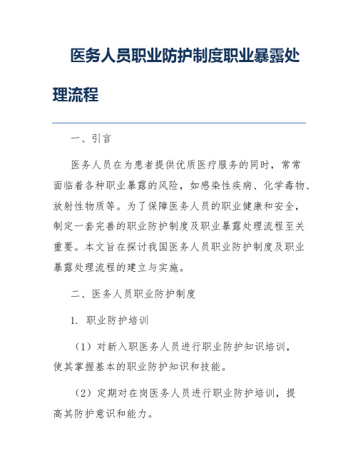 医务人员职业防护制度职业暴露处理流程