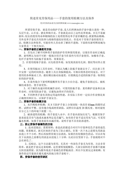 简述常见劳保用品——手套的使用检测方法及保养