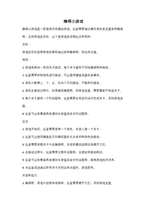 障碍小游戏