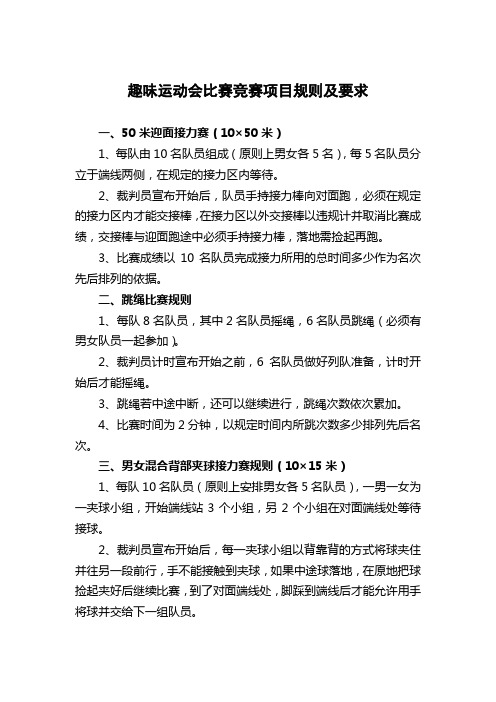 趣味运动会比赛竞赛项目规则及要求 一、50米迎面接力赛(10×50米) 1