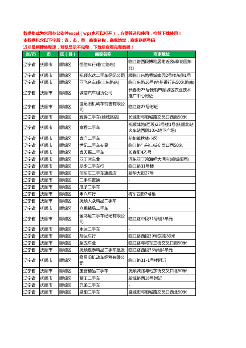 2020新版辽宁省抚顺市顺城区二手车工商企业公司商家名录名单联系电话号码地址大全28家