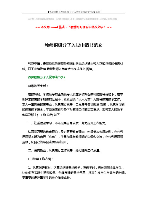 【优质文档】教师积极分子入党申请书范文-word范文 (4页)