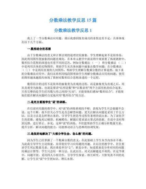 分数乘法教学反思15篇