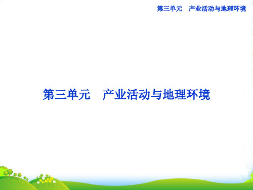 高中地理 第三单元第一节产业活动与地理环境课件 鲁教必修2