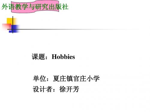 hobbies 说课稿