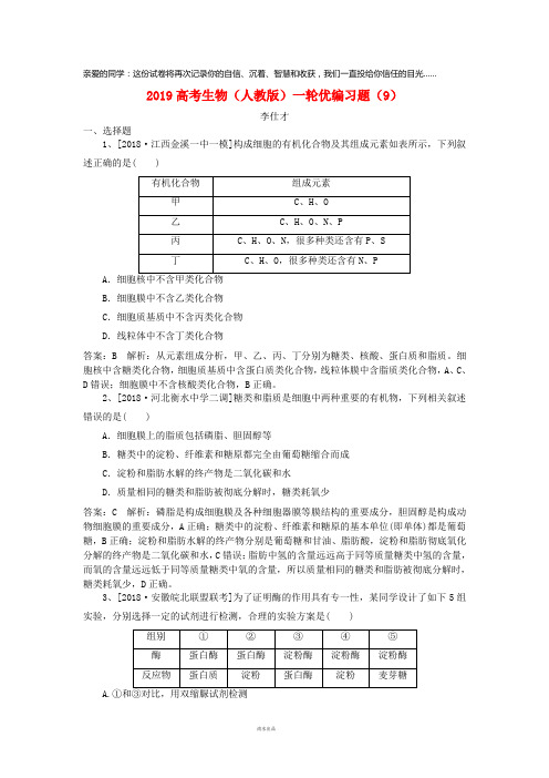 2019高考生物一轮复习优编习题(9)(含解析)新人教版