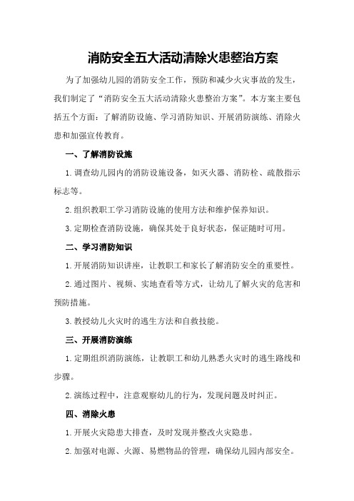 消防安全五大活动清除火患整治方案