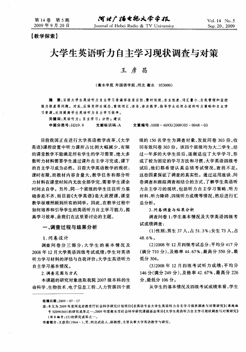 大学生英语听力自主学习现状调查与对策