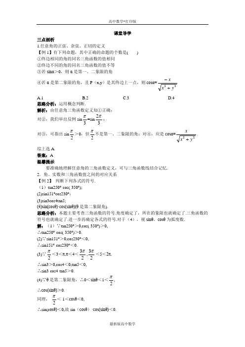 苏教版数学高一苏教版必修4学案任意角的三角函数