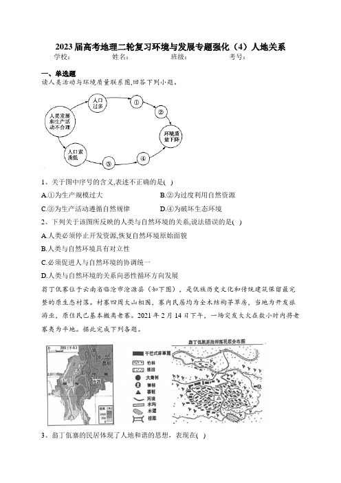 2023届高考地理二轮复习环境与发展专题强化(4)人地关系 