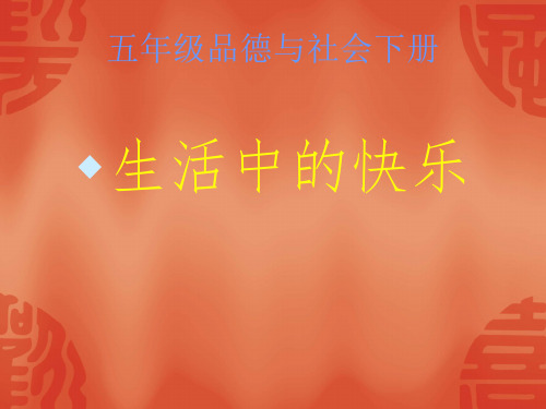 五年级下册品德与社会课件-1.1生活中的快乐 |人教新课标 (共13张PPT)