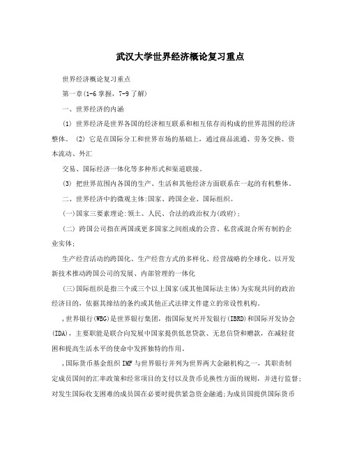 武汉大学世界经济概论复习重点